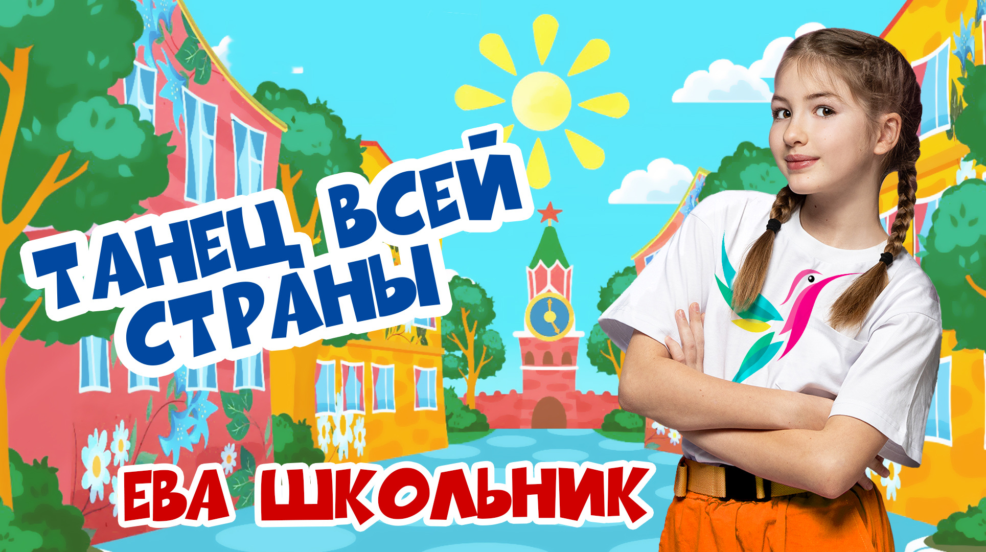 «Танец всей страны» —  Ева Школьник