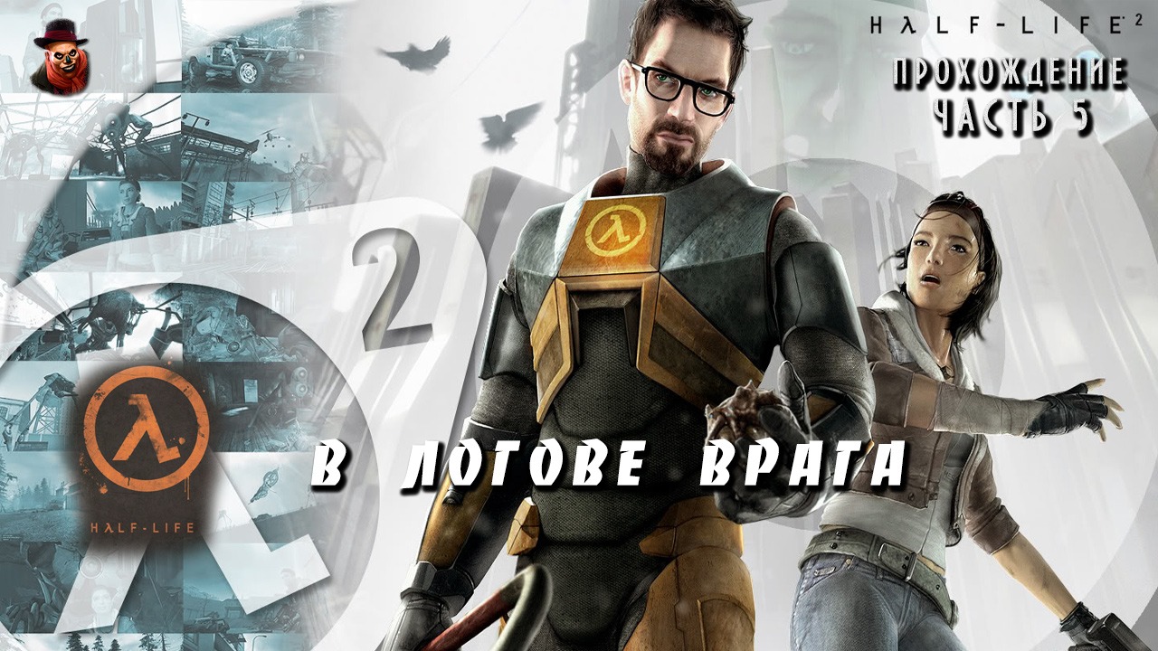 Half-Life 2 - #5 В логове врага