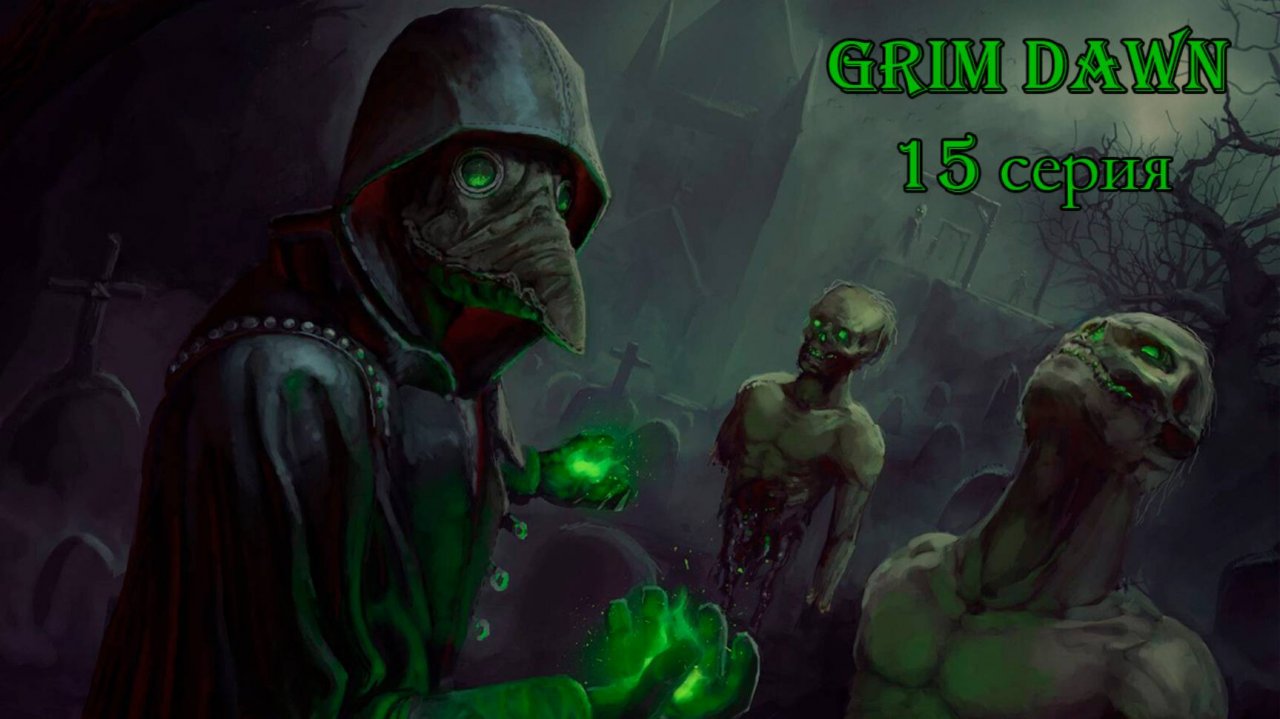 Grim Dawn. 15 серия.