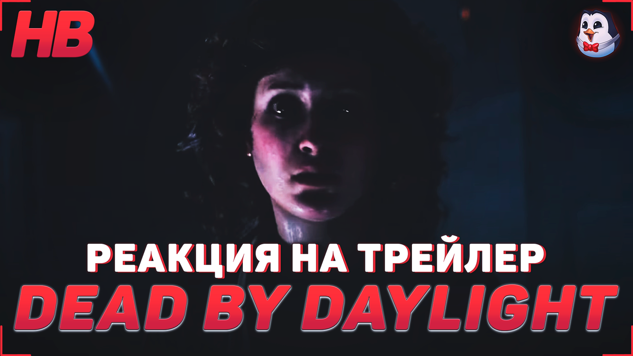 РЕАКЦИЯ НА ТРЕЙЛЕР DEAD BY DAYLIGHT ALIEN | НОВЫЙ ОХОТНИК ЧУЖОЙ