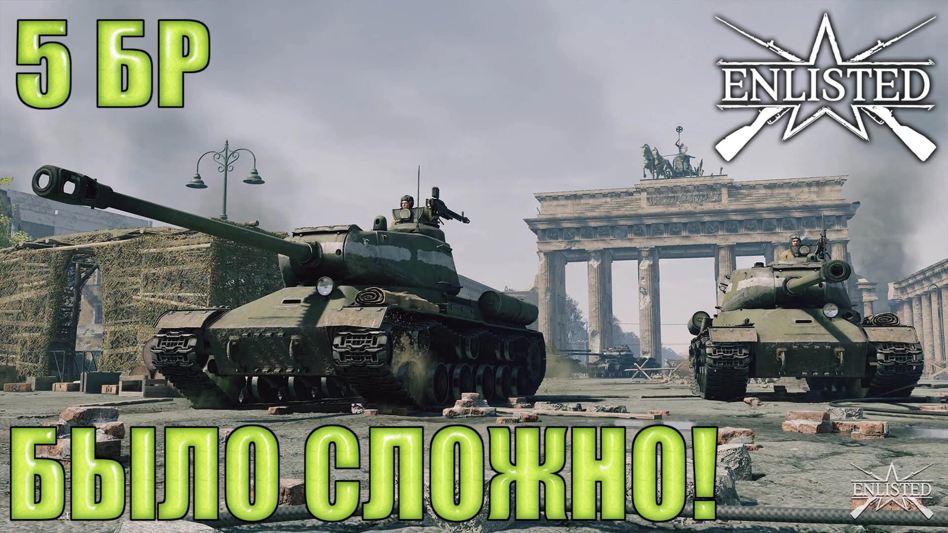 Enlisted - 5 БР Котлован Запад (Вторжение) Битва за Берлин (Без комментариев)