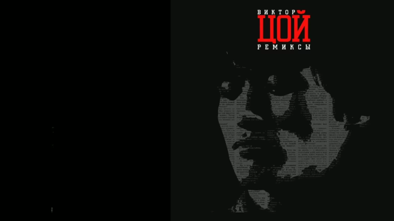 Виктор Цой - Дальше действовать будем мы (music remix)