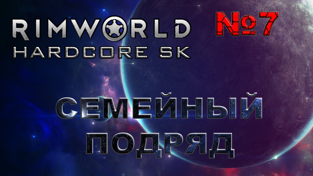RIMWORLD Hardcore SK#7s3 Плодимся и размножаемся