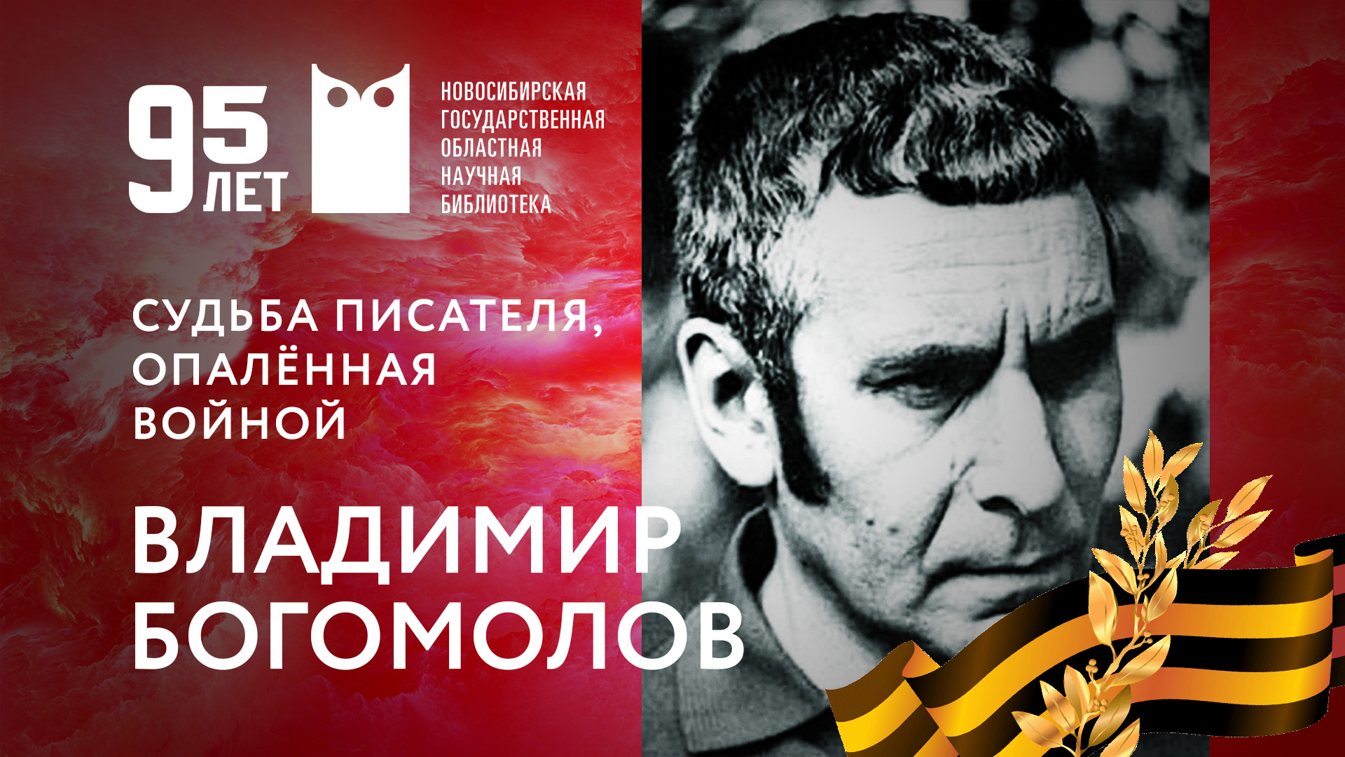 Судьба писателя, опалённая войной. Часть 3. Владимир Богомолов.