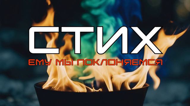 СТИХ - Ему мы поклоняемся.mp4
