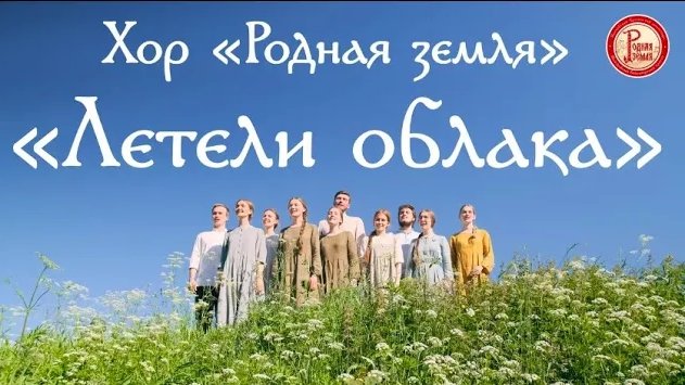 Хор «Родная земля». Летели облака