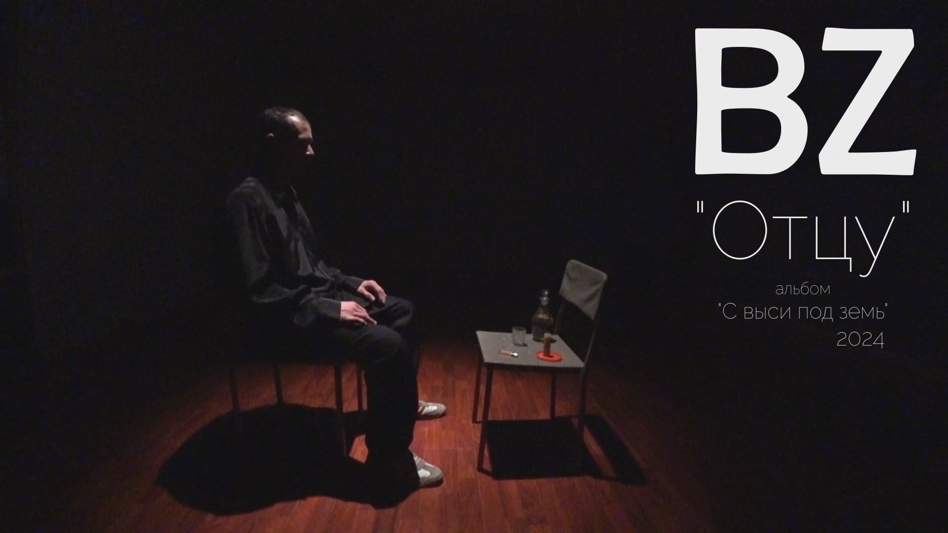 ANUF_BZ - Отцу (С выси под земь, 2024)