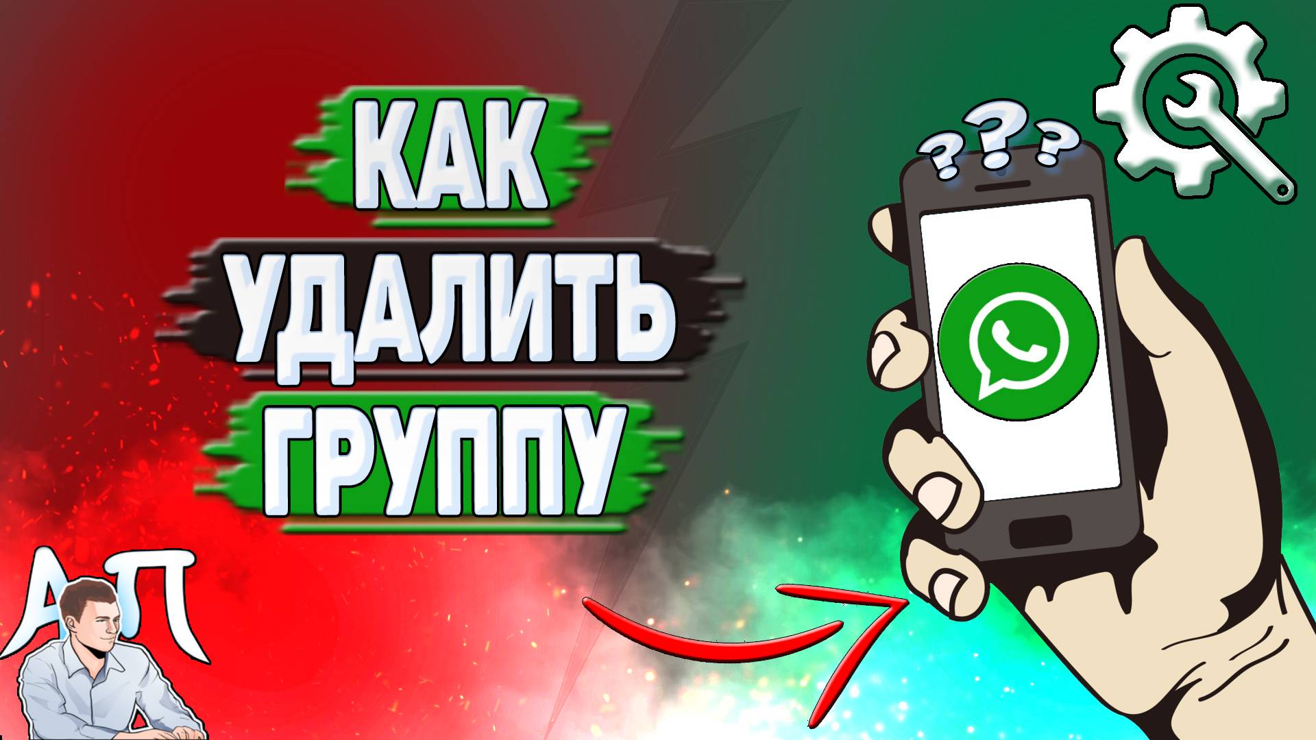 Как удалить группу в Ватсапе?