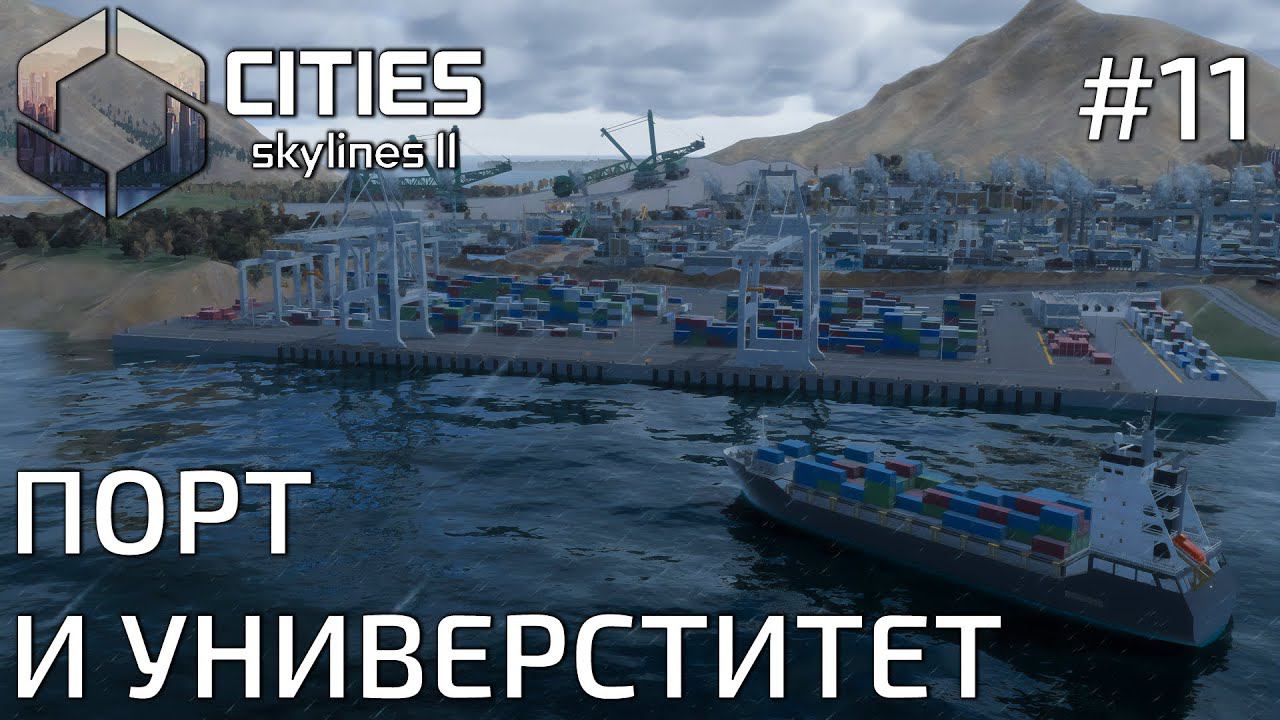 ПРОХОЖДЕНИЕ CITIES SKYLINES II: Порт и университет #11