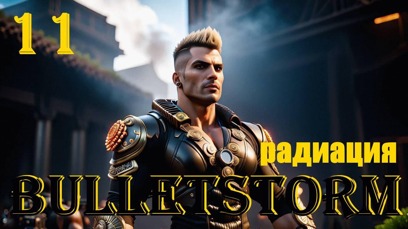 РАДИАЦИЯ - BULLETSTORM FULL CLIP EDITION - ПОЛНОЕ ПРОХОЖДЕНИЕ НА РУССКОМ #11