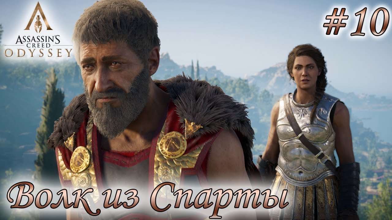 Assassin's Creed Odyssey #10 ✌