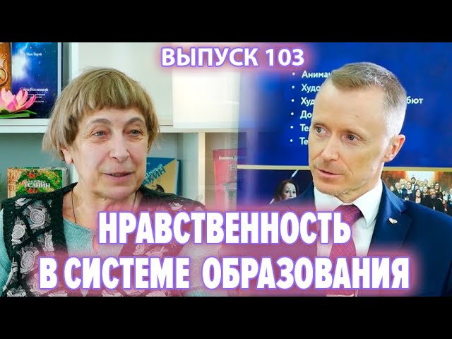 Нравственность в системе образования. Ирина Медведева и Александр Усанин