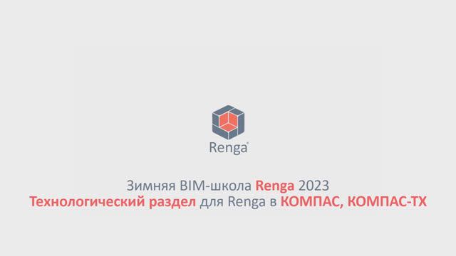 Технологический раздел для Renga в КОМПАС, КОМПАС-ТХ (10.03.23г.)