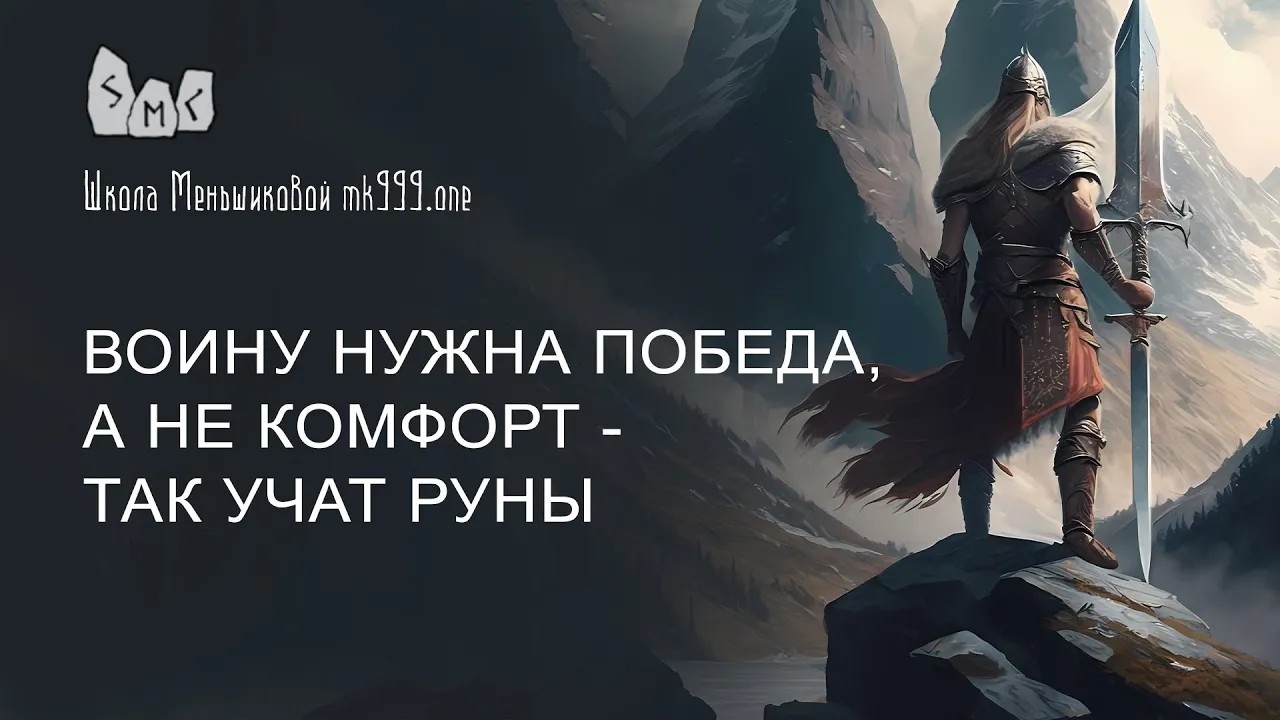 Воину нужна победа, а не комфорт - так учат руны