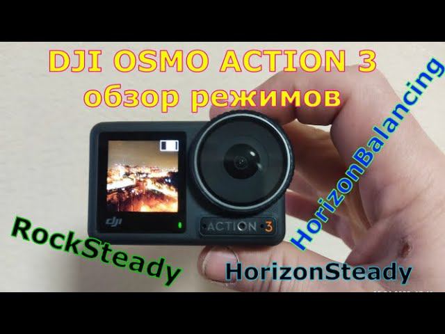 Экшн камера DJI Osmo Action 3 (обзор режимов стабилизации)