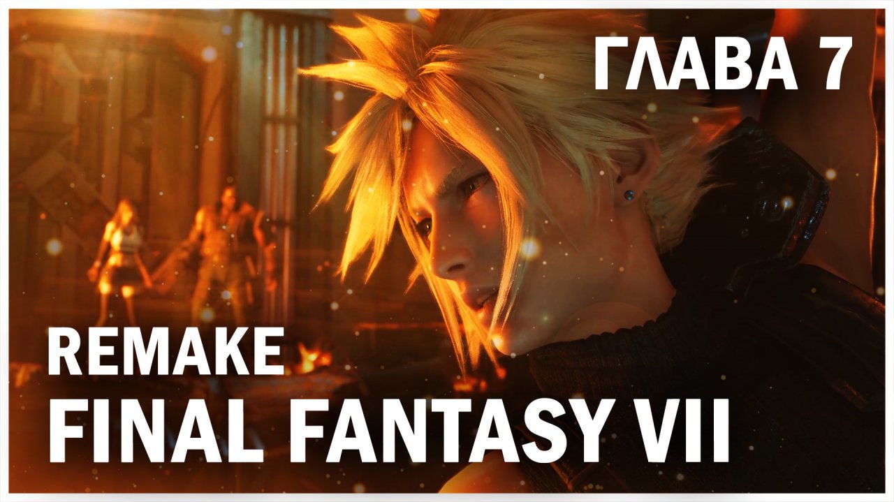 FINAL FANTASY VII REMAKE, глава 7: Ловушка захлопнулась (Chapter 7: A Trap is Sprung)