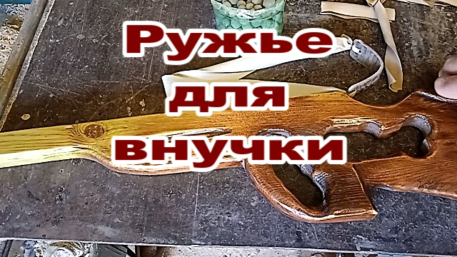 Ружье рогатка для внучки..mp4