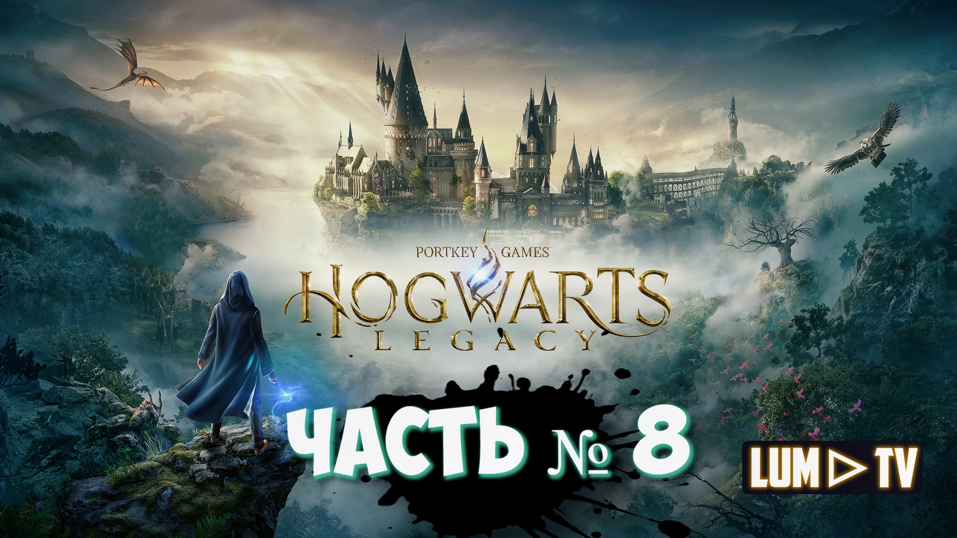 HOGWARTS LEGACY прохождение № 8 ᐅ ХОГВАРТС НАСЛЕДИЕ  Стрим