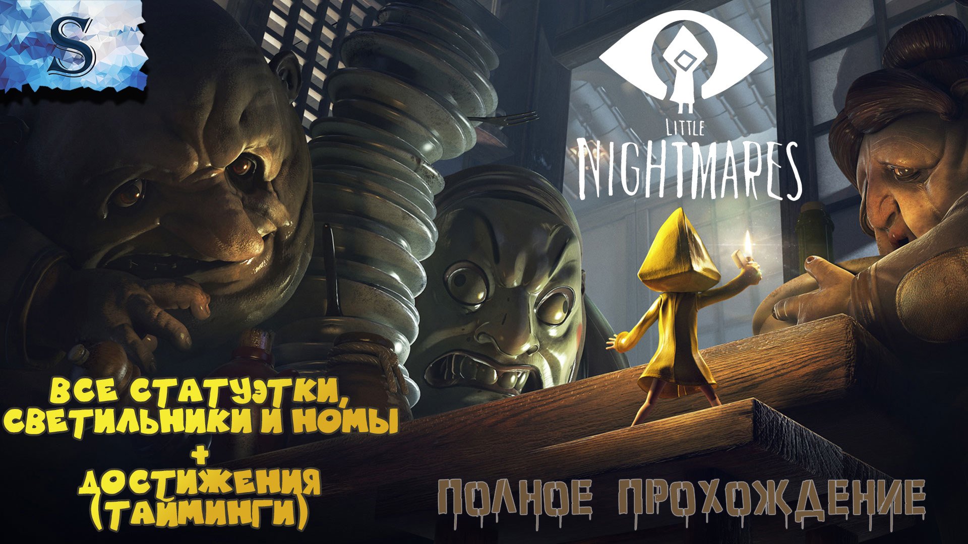Little Nightmares ПОЛНОЕ прохождение ₪ ВСЕ Номы, Статуэтки и Светильники + достижения ₪ #game