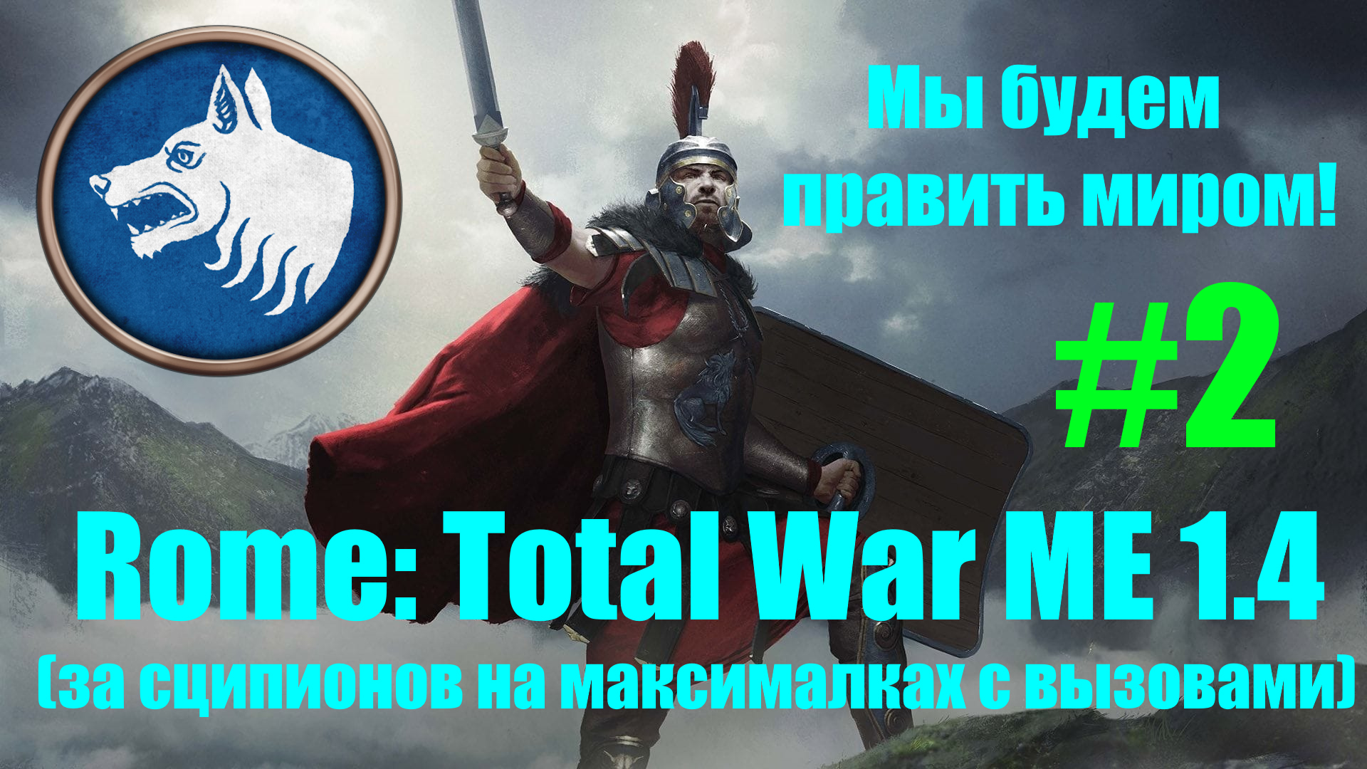 Macedon Expansion 1.4  (Rome: Total War). Мы будем править миром! #2