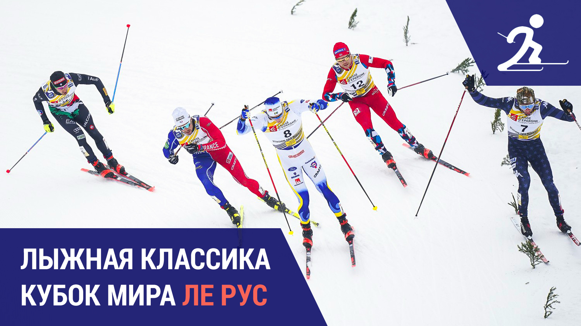 Лыжные гонки. Кубок мира. Ле Рус | Генеральная репетиция перед чемпионатом мира