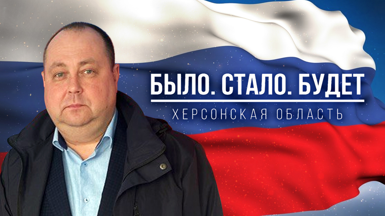 Как Республика Мордовия помогает Херсонской области. "Было. Стало. Будет"