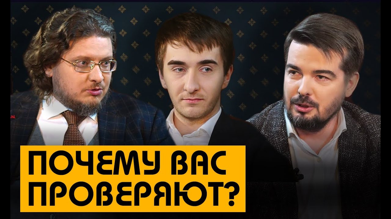 Почему вас проверяют? // Без Протокола