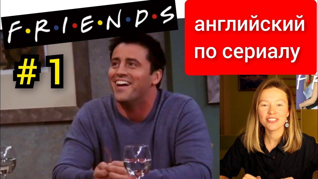 английский по сериалу Friends (Друзья): Joey doesn't share food (Джоуи не делится) с субтитрами
