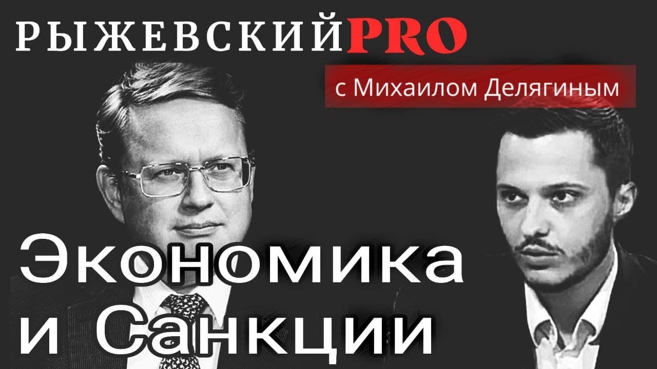 _Рыжевский PRO_ №7_ Санкции и экономика, Делягин..mp4
