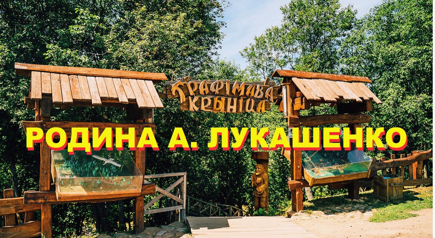 Возвращение к истокам 🇧🇾 за водой в Трофимову криницу.Купаловские ЛЕВКИ,Петровский вал в КОПЫСЕ.