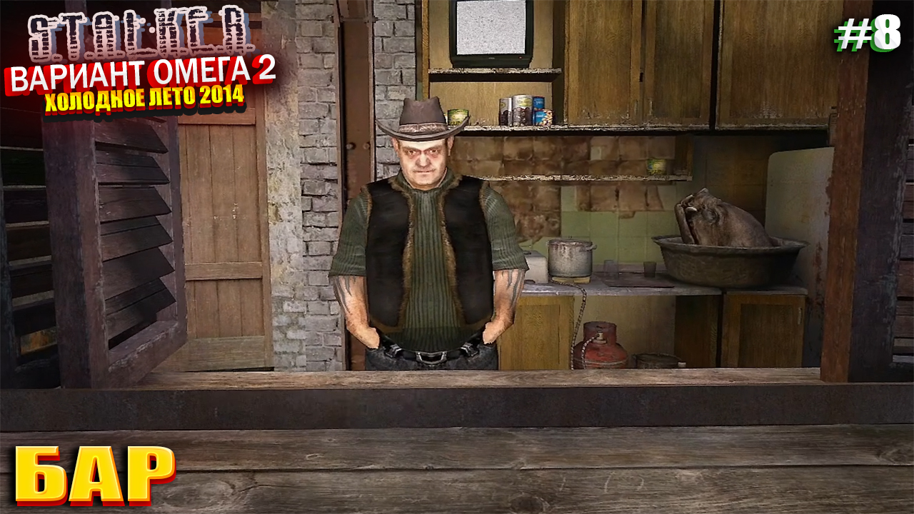 БАР | S.T.A.L.K.E.R - Вариант Омега 2 | Серия 8