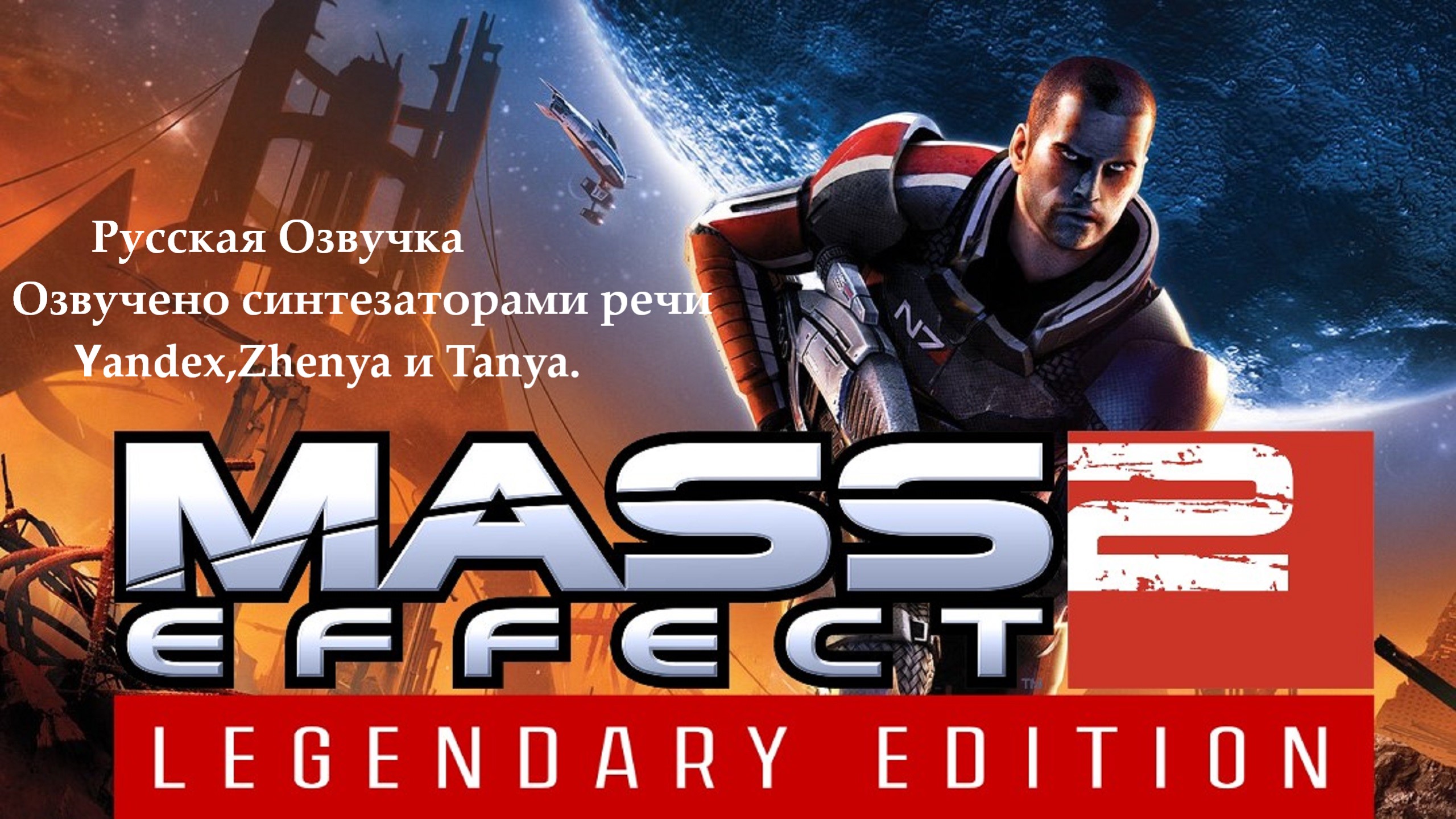 Прохождение игры ► Mass Effect 2: Legendary Edition #7