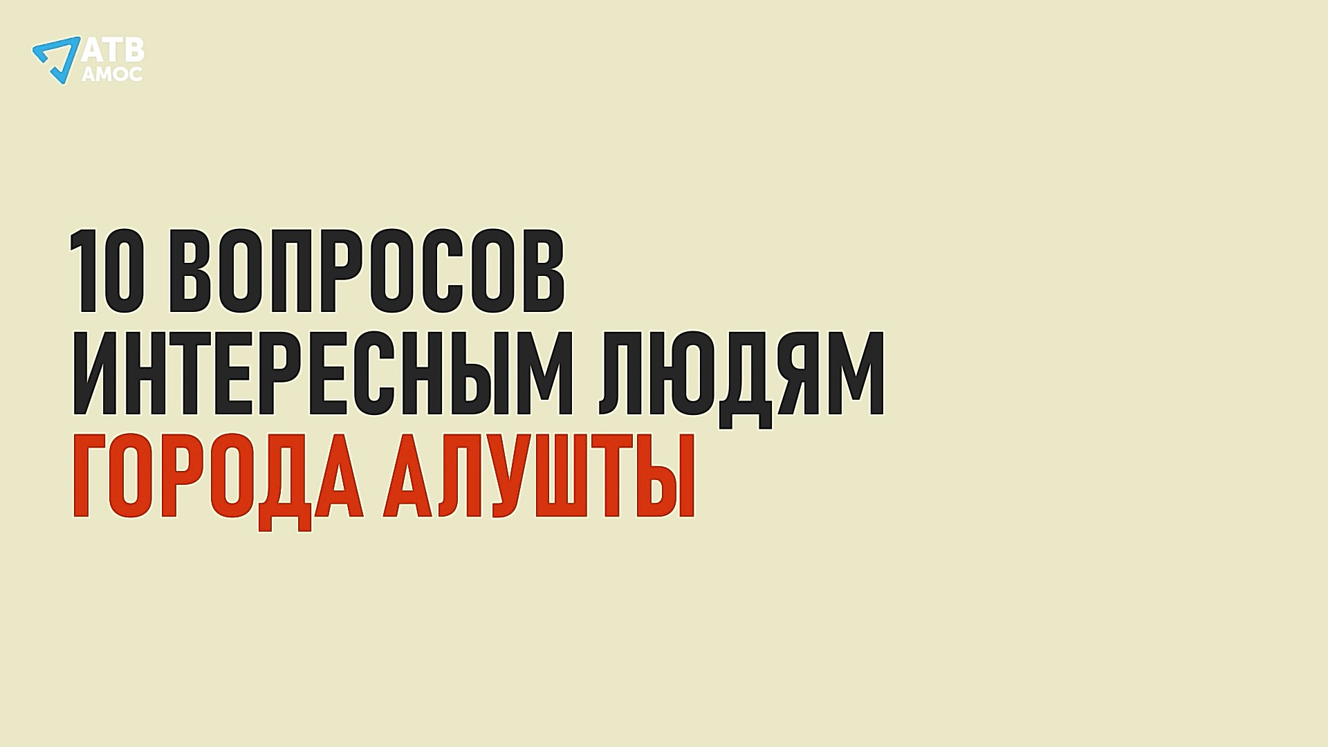 10 ВОПРОСОВ ИНТЕРЕСНЫМ ЛЮДЯМ АЛУШТЫ. Вокалист Марлен Белялов