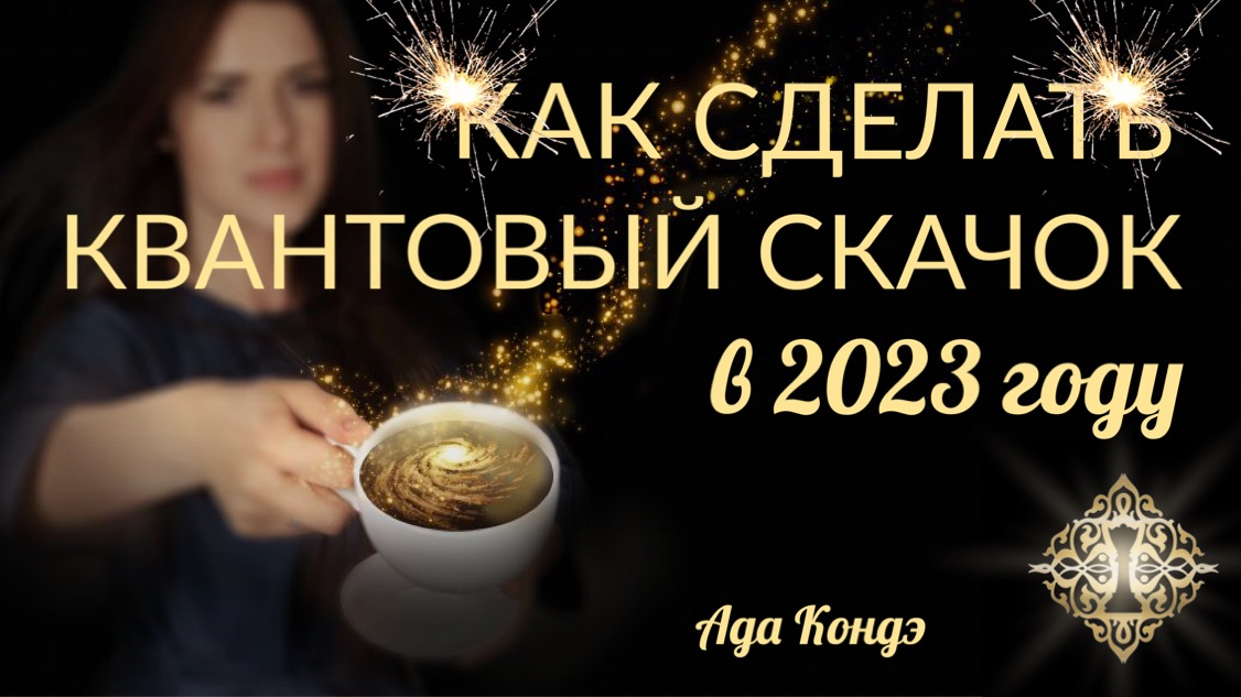 КАК СДЕЛАТЬ КВАНТОВЫЙ СКАЧОК В 2023 ГОДУ? Прямой эфир Ады Кондэ