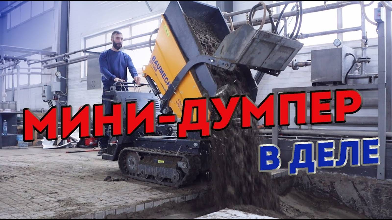 Мини-Думпер l В РАБОТЕ l УСПЕТЬ ЗА 24 ЧАСА l Отзыв клиента #минидумпер #dumper #baumech