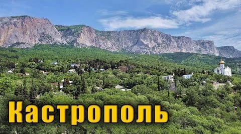 © Кастрополь - что здесь есть и чего тут не хватает. Телефоны в частном секторе. Отдых в Крыму.