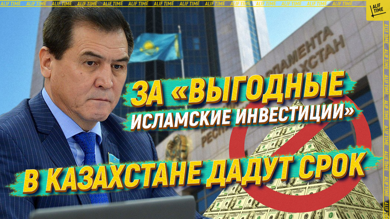 За «выгодные исламские инвестиции»  дадут срок
