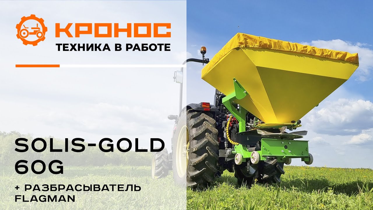 Трактор Solis-gold 60G с разбрасывателем Flagman | Флагман в работе