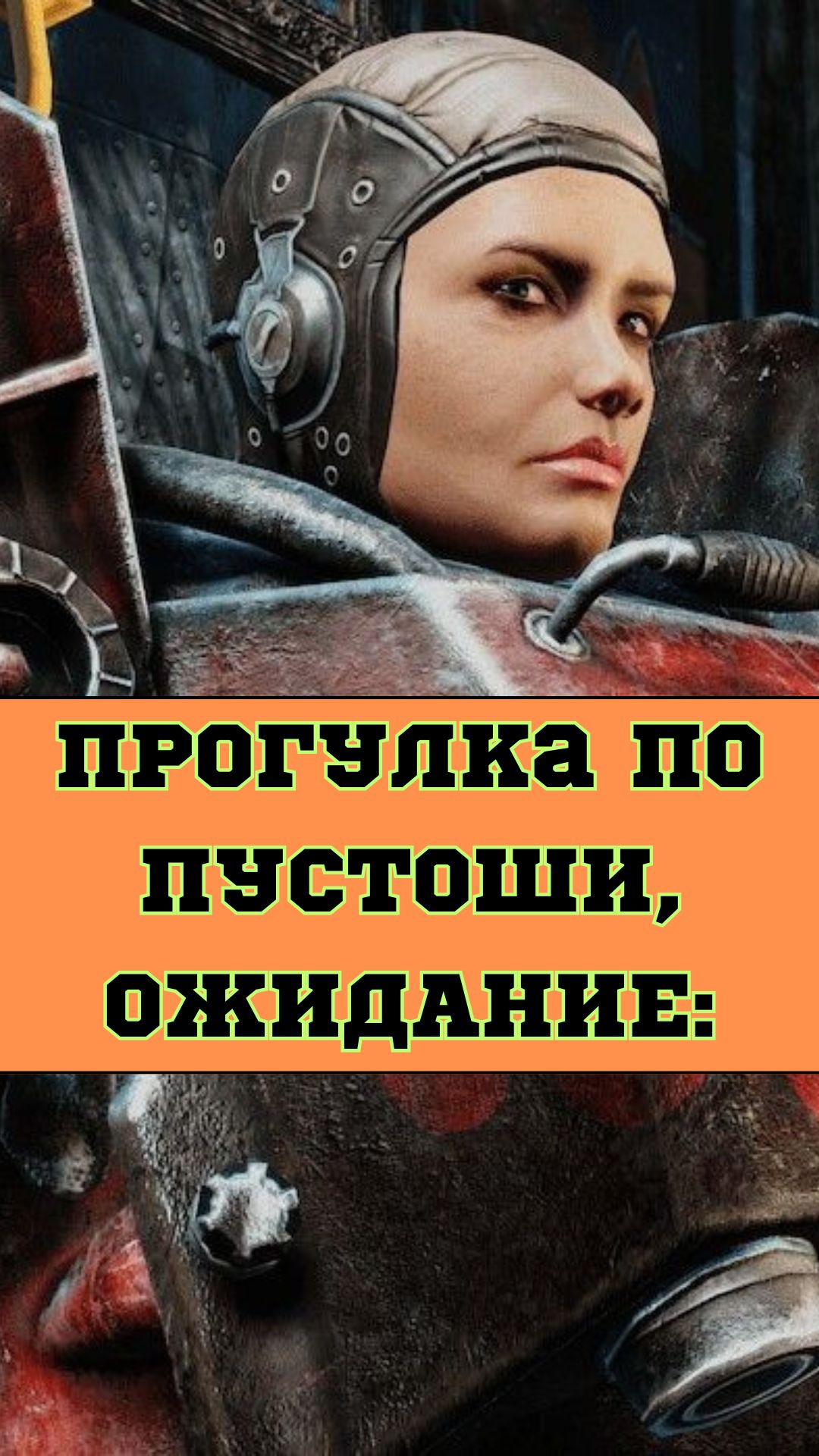 Прогулка по пустоши: Ожидание VS реальность | #shorts #fallout #пустошь #юмор #прикол #прогулка
