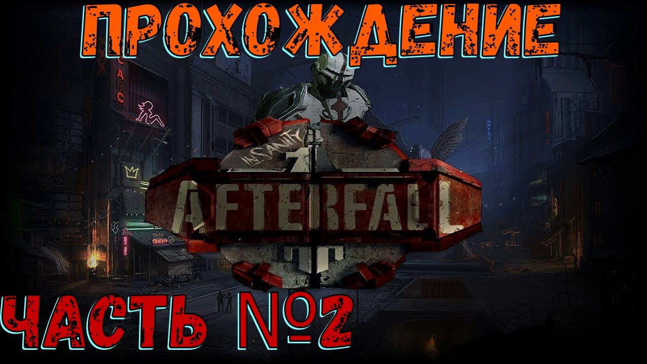 Встреча с зомби! Аргос в Afterfall Insanity Часть №2.mp4