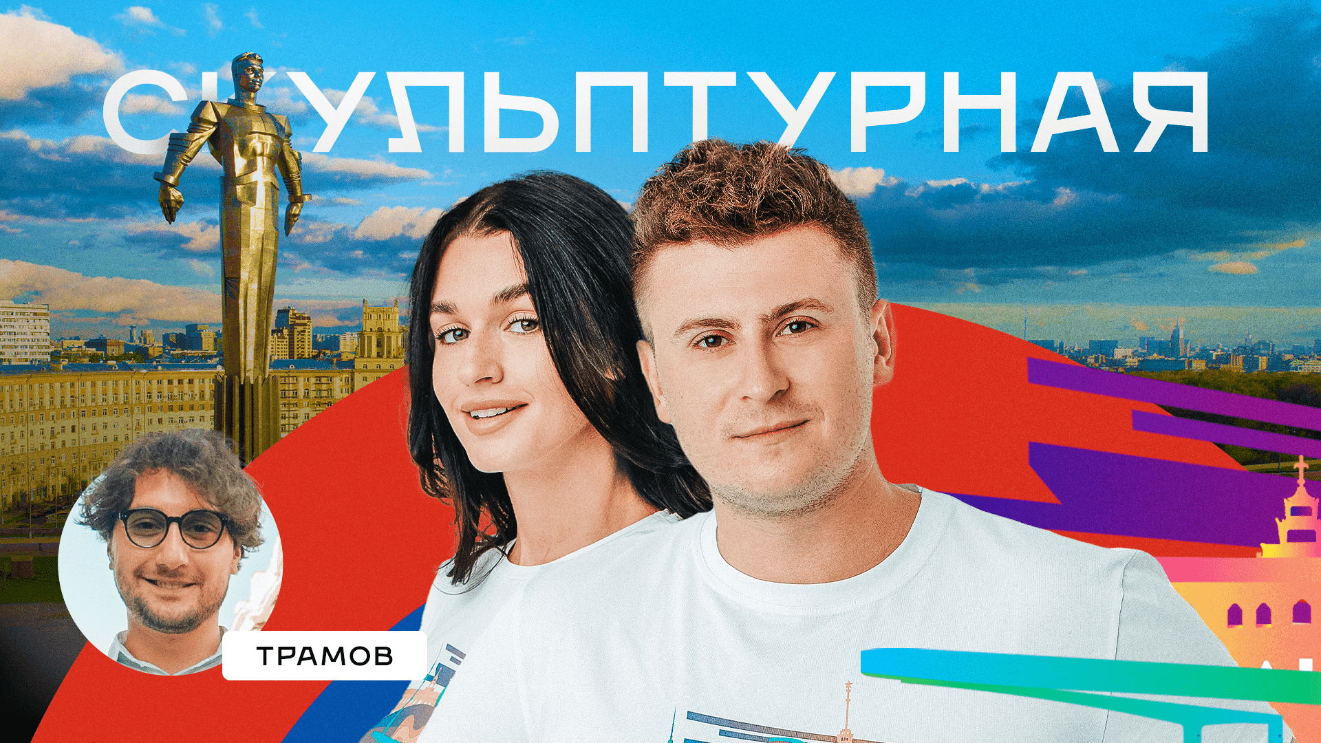 «Москва: Погружение» серия 5 — «Москва скульптурная»