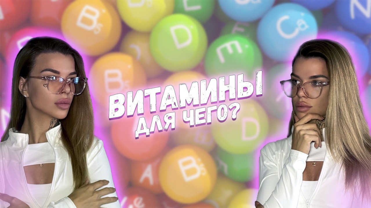 Какие ВИТАМИНЫ  нужны именно тебе ?!