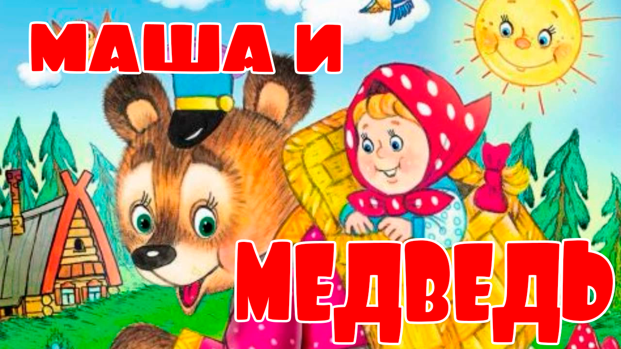 МАША И МЕДВЕДЬ АУДИО СКАЗКА ДЛЯ ДЕТЕЙ МАЛЫШЕЙ