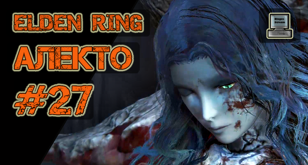 ? Elden Ring #27 | Алекто | Прохождение HD