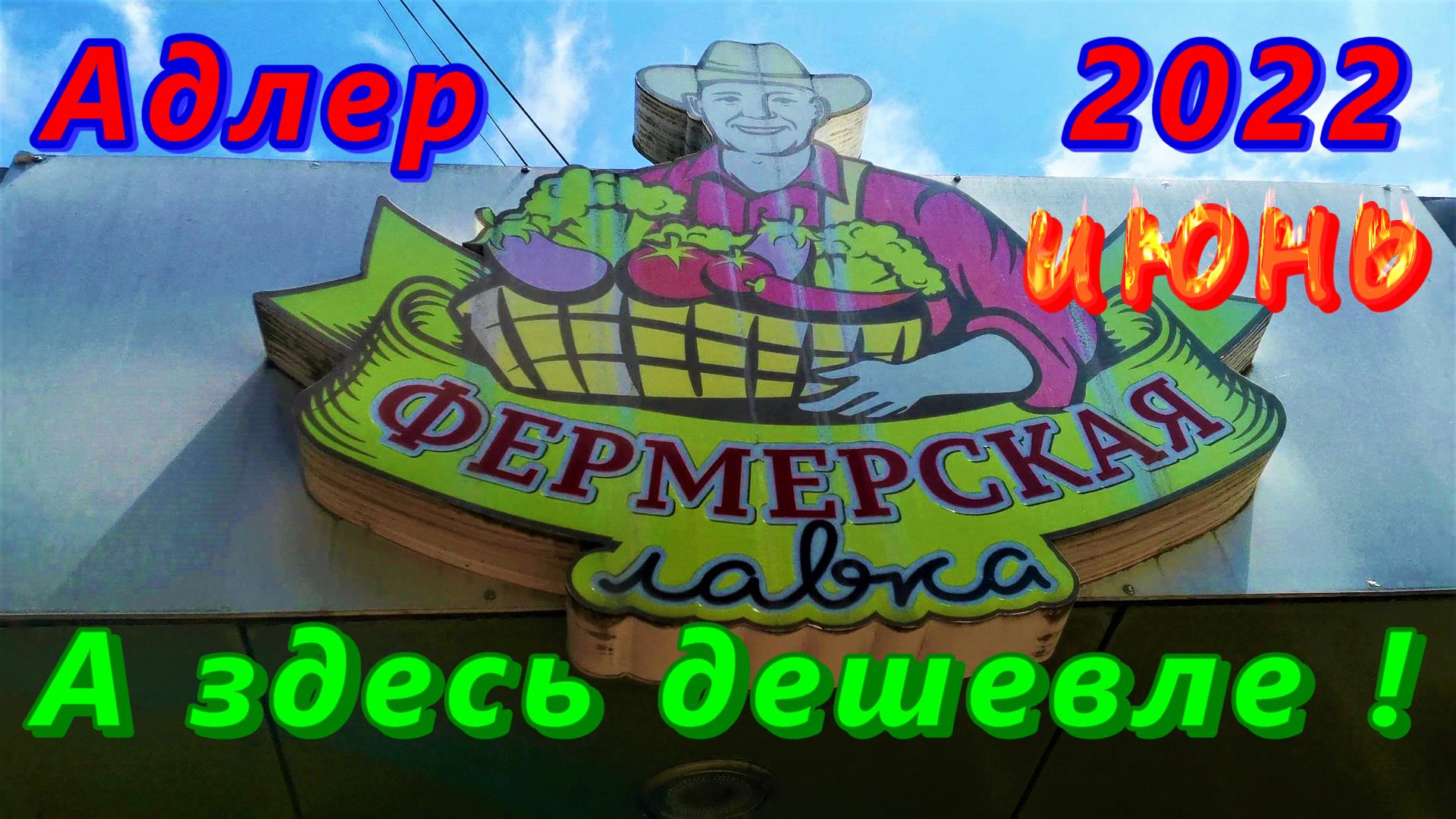 Адлер фруктово-овощной летом 2022. А здесь дешевле