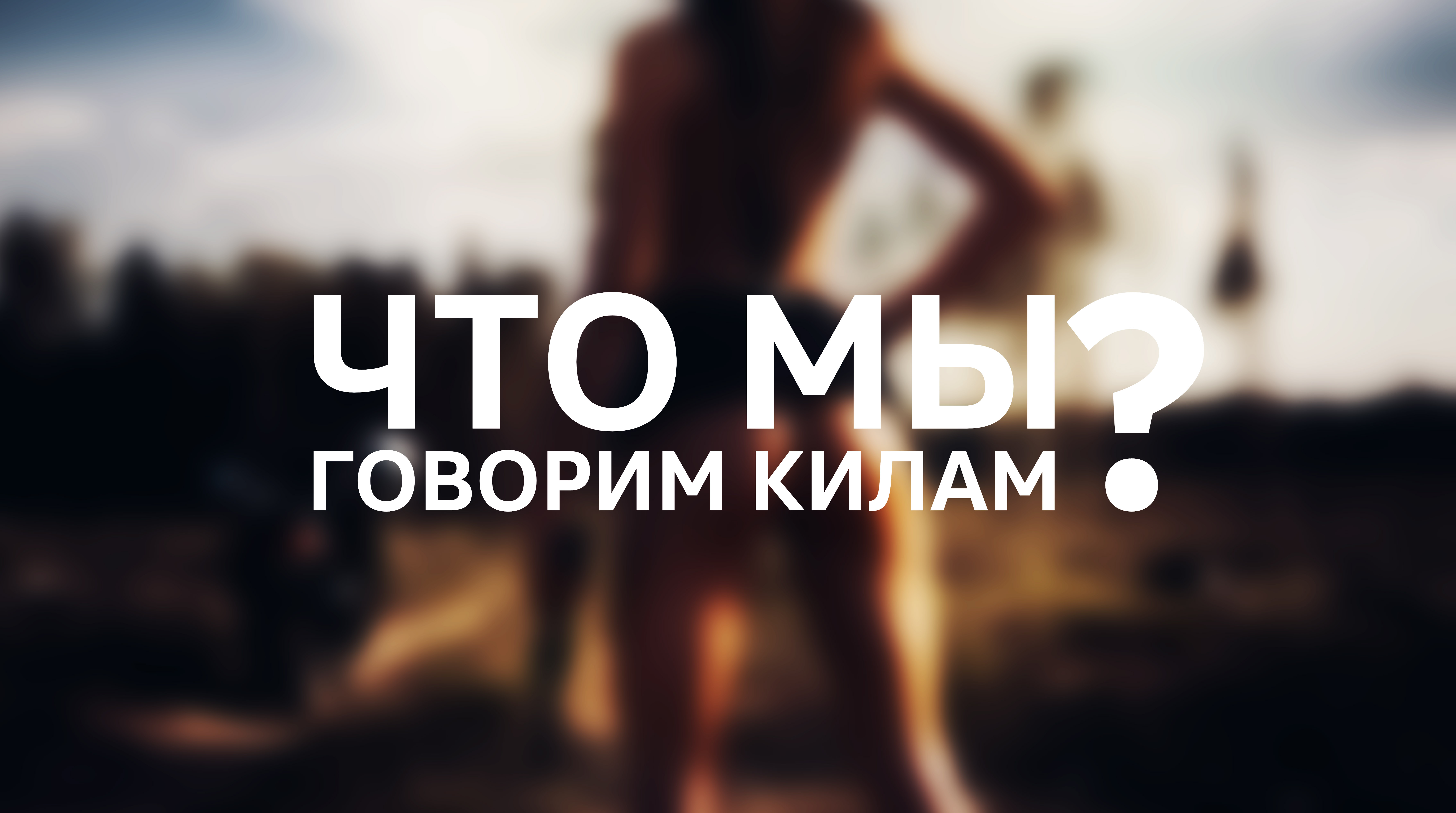 Counter-Strike: Global Offensive / Что мы говорим килам?