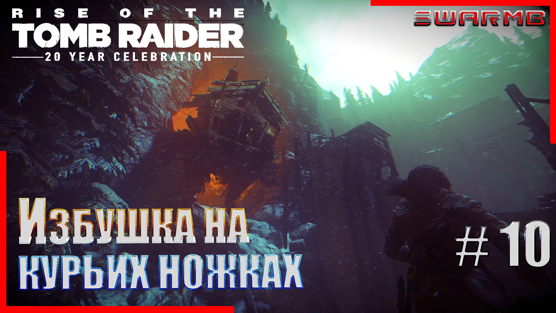 Rise of the Tomb Raider ➪ # 10 ❮Избушка на курьих ножках ❯ ///DLC Баба Яга ///