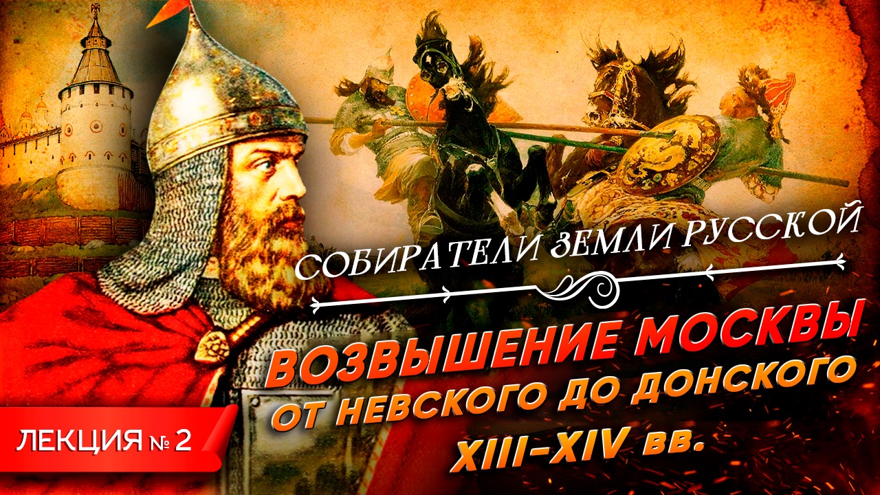 Серия 2. Возвышение Москвы. От Невского до Донского (XIII - XIV вв.)