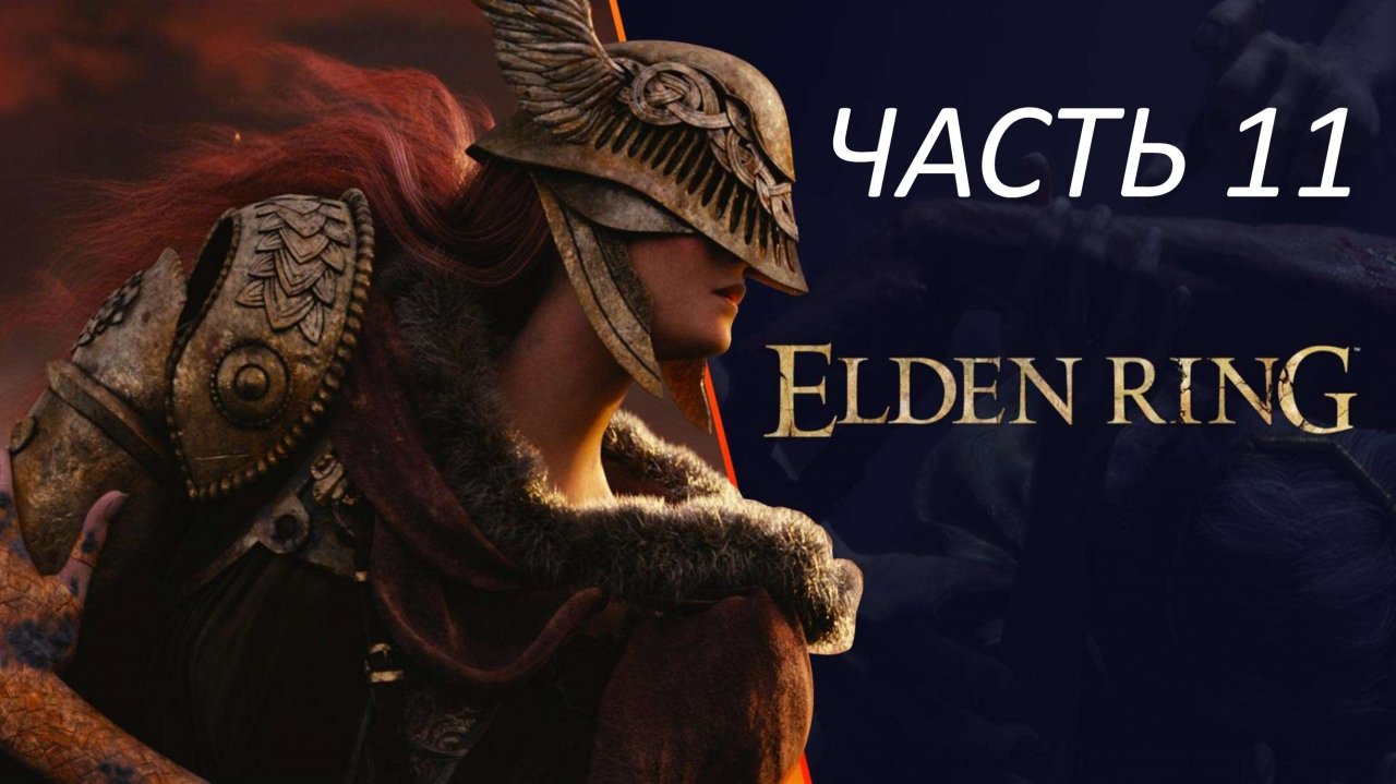 ELDEN RING - ЧАСТЬ 11 КОРОЛЕВА РЕННАЛА ПОЛНОЛУННАЯ