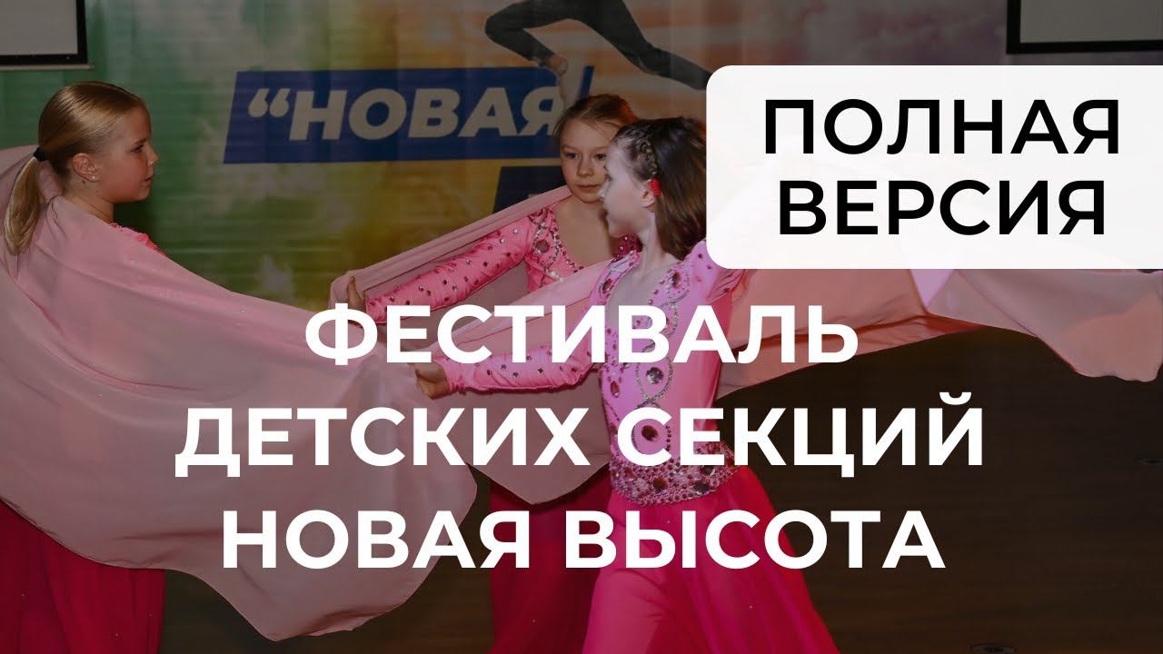 Фестиваль спортивных школ СВ ФИТНЕС. Полная версия